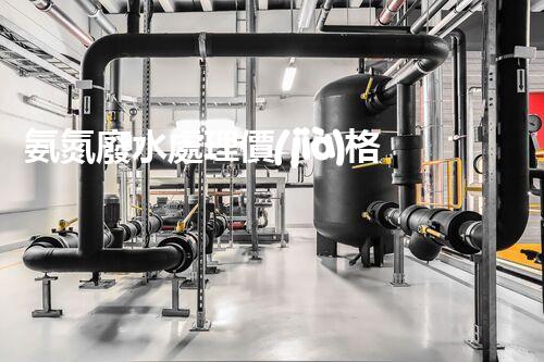 氨氮廢水處理價(jià)格的秘密：你不知道的成本真相！